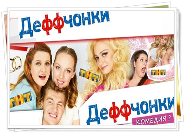 Деффчонки Новый Год Какая Серия