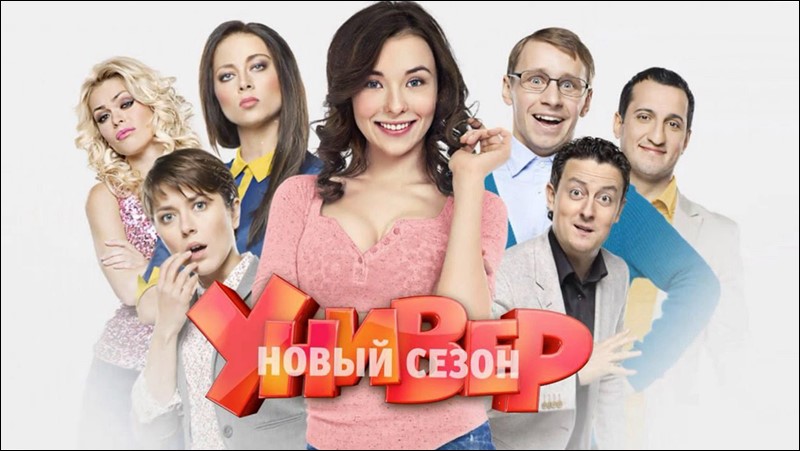 Универ Новые Новогодние Серии 2022