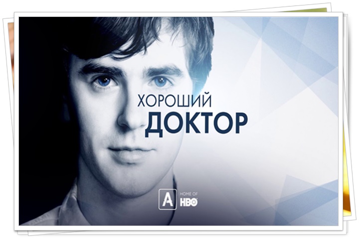 Хороший Доктор Магазин